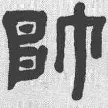 帅,趙之琛 ,書法字典
